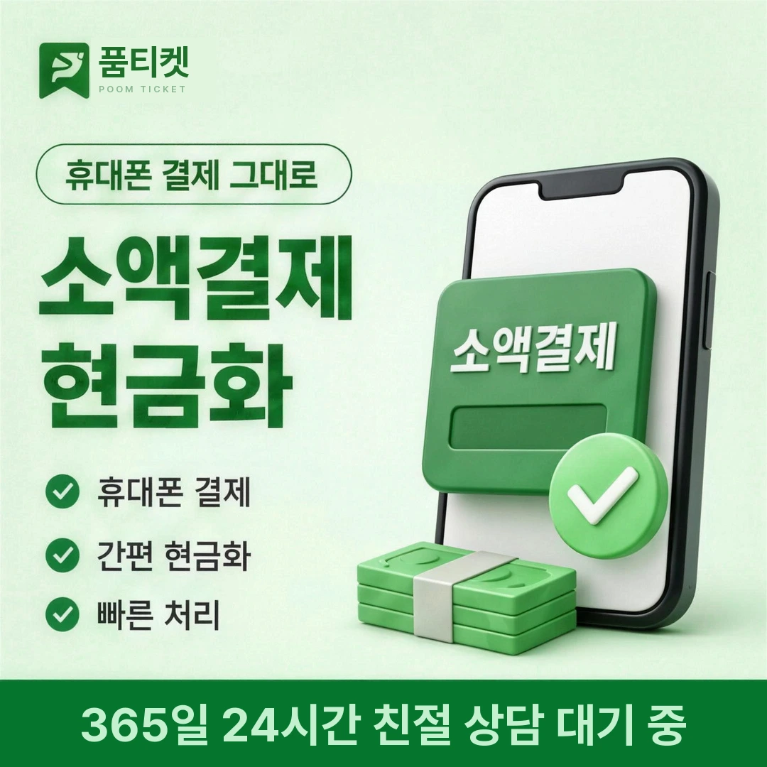 품티켓 소액결제 한 달 미납 남은 금액 확인 안내 배너 이미지